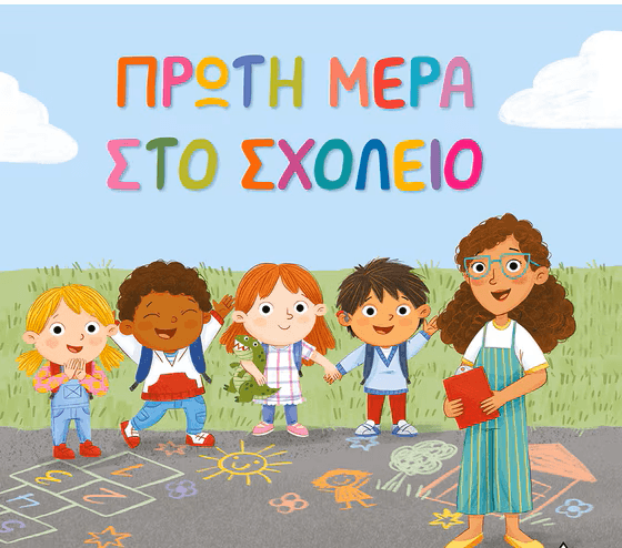 Έναρξη σχολικής χρονιάς 2025-26